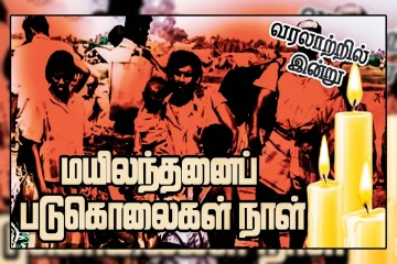 மயிலந்தனைப் படுகொலை...! 39 அப்பாவி தமிழ் மக்கள் பலியான சோகத்தின் வடு