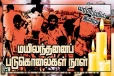 மயிலந்தனைப் படுகொலை...! 39 அப்பாவி தமிழ் மக்கள் பலியான சோகத்தின் வடு
