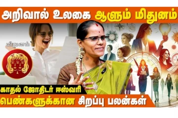 மிதுன ராசி பெண்கள் இந்த விஷயங்களில் நம்பர் 1 ஆக இருப்பார்களாம்