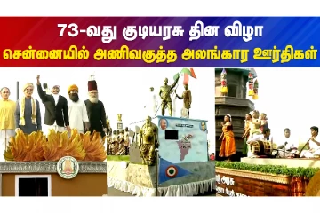73-வது குடியரசு தின விழா, சென்னையில் அணிவகுத்த அலங்கார ஊர்திகள்