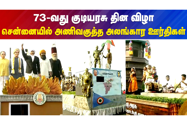 73-வது குடியரசு தின விழா, சென்னையில் அணிவகுத்த அலங்கார ஊர்திகள் - தமிழ்நாடு