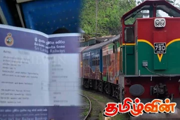 தொடருந்து பயணச்சீட்டு கட்டணத்தை மீளப்பெறும் வசதி தொடர்பில் வெளியாகியுள்ள புதிய தகவல்