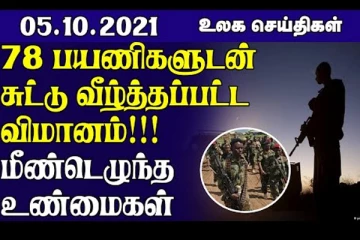 78 பயணிகளுடன் சுட்டு வீழ்த்தப்பட்ட விமானம்..பேஸ்புக் முடக்கத்தினால் 6 பில்லியன் டொலர் இழப்பு! உலக செய்திகள்