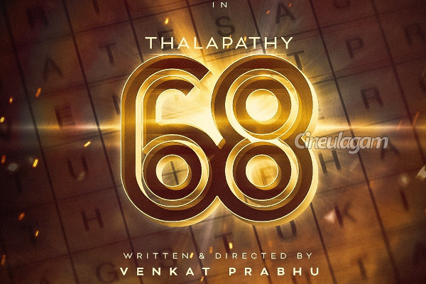 விஜய் நடிப்பில் பிரமாண்டமாக உருவாகும் தளபதி 68 படத்தின் பூஜை வீடியோ.. | Thalapathy 68 Movie Poojai Video விஜய் நடிப்பில் பிரமாண்டமாக உருவாகும் தளபதி 68 படத்தின் பூஜை வீடியோ.. | Thalapathy 68 Movie Poojai Video