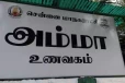 புதிய மெனு - புத்துயிர் பெரும் அம்மா உணவகங்கள்