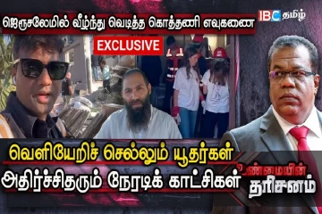 ஜெருசலேமில் வீழ்ந்து வெடித்த Cluster Missiles; வெளியேறும் யூதர்கள் - நேரடி காட்சிகள்