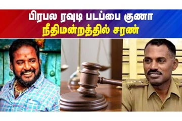 தேடப்பட்டு வந்த பிரபல ரவுடி படப்பை குணா நீதிமன்றத்தில் சரண்
