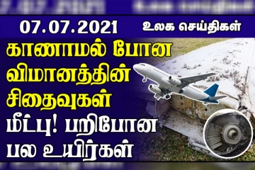 ரஷ்ய விமானத்தின் சிதைவுகள் கண்டுபிடிப்பு...டெல்டா வைரசால் ஒருவர் உயிரிழப்பு! உலக செய்திகள்