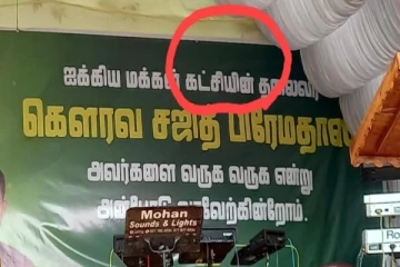 கட்சியின் பெயரே தெரியாதவர்கள் மக்களுக்கு என்ன செய்வார்கள்!