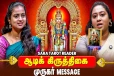 ஆடிக் கிருத்திகை.., 12 ராசிக்கும் முருகர் சொல்லும் செய்தி என்ன?