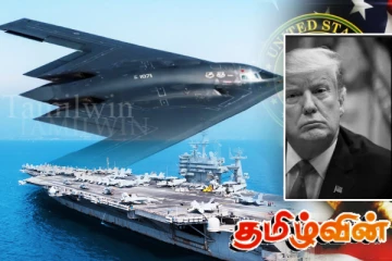 அமெரிக்காவால் குறிவைக்கப்பட்ட ஈரானின் அணுசக்தி தளம்! தயார் நிலையில் B-2 - USS