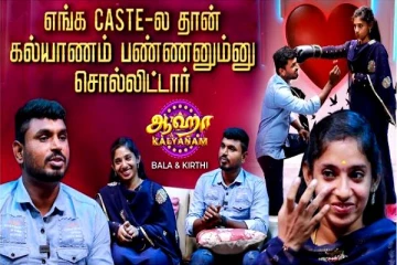 சாதிகளை கடந்த திருமணம்.. யூடியூப்பர் பாலா- கீர்த்தி! ஊடகத்திற்கு முன் ஓபன் டாக்