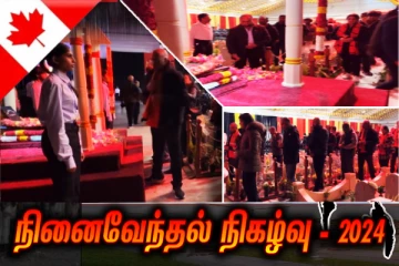 கனடாவில் உணர்வெழுச்சியுடன் அனுஷ்டிக்கப்படும் மாவீரர் நாள்