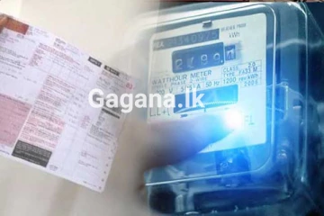විදුලි බිල්පත ගැන නිවේදනයක්..!