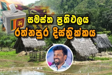 රත්නපුර දිස්ත්‍රික්කයේ සමස්ත නිල ඡන්ද ප්‍රතිඵලය