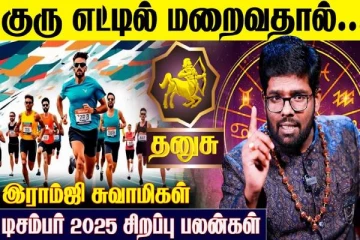 டிசம்பர் மாத ராசிபலன்.., தனுசு ராசிக்கு எப்படி இருக்கும்?