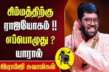 சிம்ம ராசிக்கு எப்போது ராஜயோகம் வரும்?