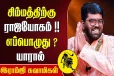 சிம்ம ராசிக்கு எப்போது ராஜயோகம் வரும்?