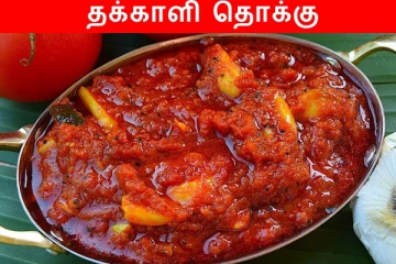 தோசை, சப்பாத்திக்கு ஏற்ற தக்காளி தொக்கு: 10 நாட்கள் ஆனாலும் கெட்டுப்போகாது