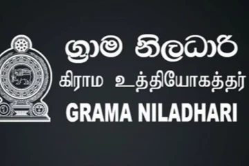 ග්‍රාම නිලධාරී තනතුර වෙනස් කිරීමට සැරසේ..