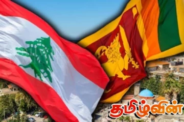லெபனானில் உள்ள இலங்கையர்களுக்கு விடுக்கப்பட்டுள்ள முக்கிய அறிவித்தல்
