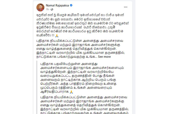 முகநூலில் வாழ்த்துக்களை தெரிவித்த நாமல் ராஜபக்ஷ! | Sri Lanka New Cabinet Ministers Namal Congrats