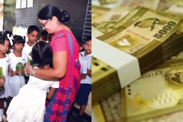 මෙරට ගුරුවරුන්ට සුබ ආරංචියක්.. වැටුප් ගැන ඇහෙන කතාව..