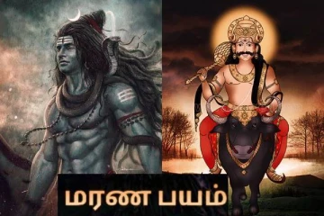 மரண பயத்தை போக்கும் சிவன் மந்திரம்