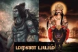 மரண பயத்தை போக்கும் சிவன் மந்திரம்
