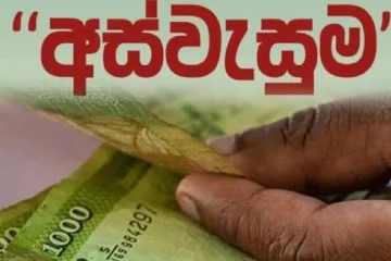 අස්වැසුම ගැන අලුත් දැනුම්දීමක් - මේ වෙනකල් අස්වැසුමට ප්‍රතිලාභීන් තෝර ගන්න විදිහ වෙනස් කරයි - දැන් නව ක්‍රමවේදයක්