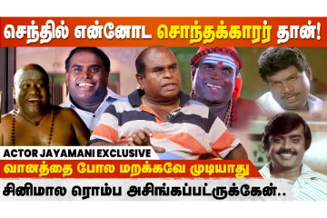 செந்தில் என்னோட சொந்தக்காரர் தான்.. நடிகர் ஜெயமணி பேட்டி