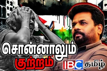 ஈழத்தமிழர்களை வஞ்சித்த அரசு: சர்வதேச மேடையில் அம்பலமான அநுரவின் இரட்டை முகம்!