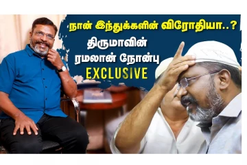 நான் இந்துக்களின் விரோதியா ... ? : திருமாவின் சிறப்பு பேட்டி