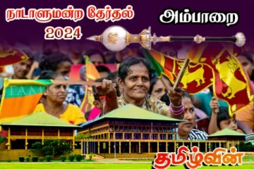 திகாமடுல்ல மாவட்டத்தின் தேர்தல் முடிவுகள் வெளியாகின