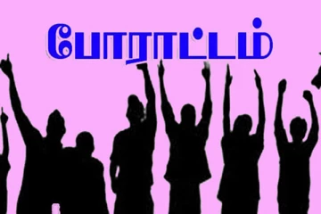 இன்று வடக்கு கிழக்கு தழுவிய ரீதியில் ஜனநாயகப் போராட்டம்