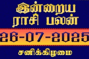 இன்றைய ராசி பலன்(26-07-2025)