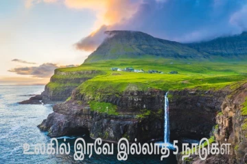 உலகில் இரவே இல்லாத 5 முக்கிய நாடுகள்: இயற்கையின் விசித்திரம் குறித்த முழு பார்வை!