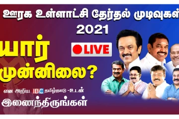 ஊரக உள்ளாட்சி தேர்தல் முடிவுகள் - யார் முன்னிலை? வெற்றி பெறுமா திமுக?