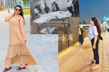 මිය ගිය අවිවාහක සුරූපී තරුණියකගේ මළ සිරුර ලංකාවට ගෙන එයි.(PHOTOS)