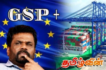 ஜி.எஸ்.பி. பிளஸும் இல்லாமல் போகும்! அரசுக்கு ஹர்ஷ டி சில்வா எம்.பி. எச்சரிக்கை