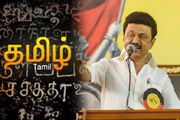 தமிழ் மக்களுக்கு மொழி உணர்ச்சி என்பது இரத்தத்தில் உள்ளது! முதலமைச்சர் மு.க ஸ்டாலின் பேச்சு