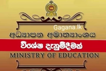අධ්‍යාපන අමාත්‍යංශයෙන් විශේෂ නිවේදනයක්..14 වන දා සිට කරන්න යන දේ මෙන්න..