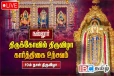 நல்லைக் கந்தனின் பெருந்திருவிழா : கார்த்திகை உற்சவம் இன்று