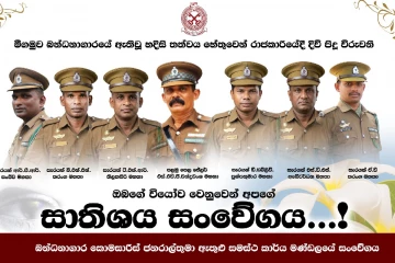 රටම කම්පා කරමින් මීගමු බන්ධනාගරයේ ඇති වූ උණුසුම මැද දිවි පිදූ වීරයන්ට බන්ධනාගාර දෙපාර්තමේන්තුවෙන් සංවේගය දක්වා නිවේදනයක්