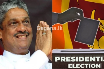 ෆීල්ඩ් මාෂල් සරත් ෆොන්සේකා ජනාධිපතිවරණයට ඇප තබයි..!