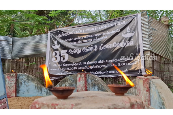 மட்டக்களப்பு-புதுக்குடியிருப்பு இனப்படுகொலையின் 35 ஆவது ஆண்டு நினைவு தினம் | 35Th Anniversary Of The Batti Genocide