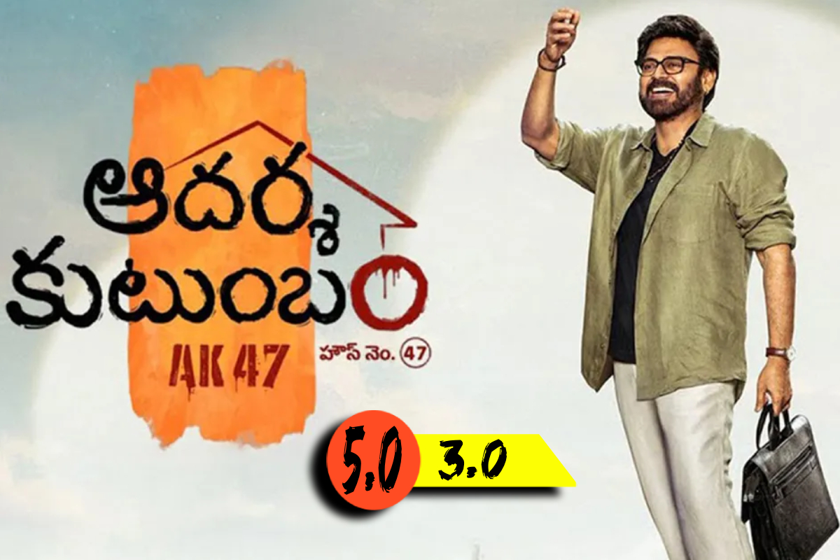 ஆதர்ஷ குடும்பம் ஹவுஸ் நம்பர்: 47 (தெலுங்கு): திரை விமர்சனம் | Adarsha Kutumbam Movie Review