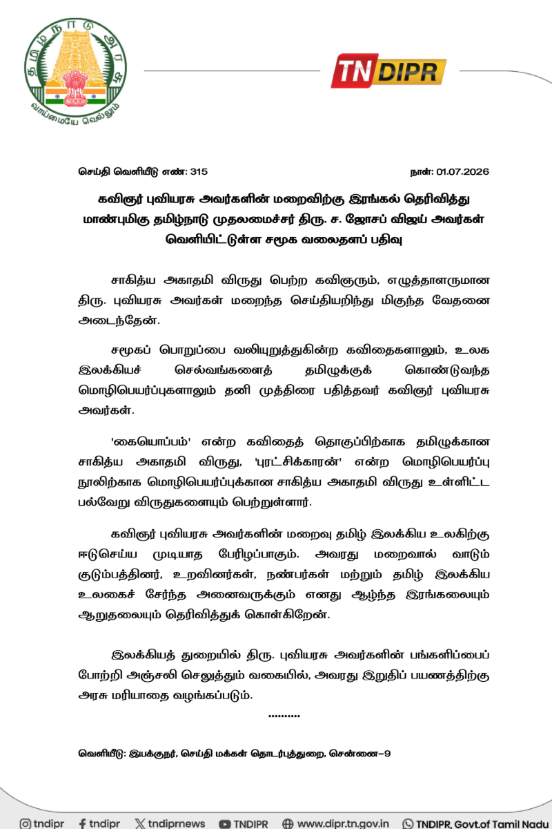 கவிஞர் புவியரசு காலமானார்.. அரசு மரியாதை அறிவித்த முதலமைச்சர் விஜய் | Cm Vijay Announced Government Honors Puviyarasu கவிஞர் புவியரசு காலமானார்.. அரசு மரியாதை அறிவித்த முதலமைச்சர் விஜய் | Cm Vijay Announced Government Honors Puviyarasu
