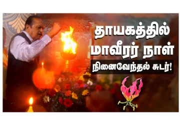 தாயகத்தில் மாவீரர் நாள் - நினைவேந்தல் சுடர்