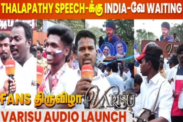 Varisu Audio Launch? Kerala, Andra என எல்லா Area-வில் இருந்து படை எடுத்து வந்த Thalapathy ரசிகர்கள்